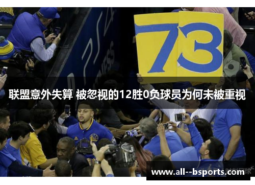联盟意外失算 被忽视的12胜0负球员为何未被重视