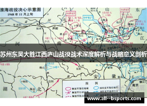 苏州东吴大胜江西庐山战役战术深度解析与战略意义剖析