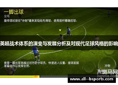 英超战术体系的演变与发展分析及对现代足球风格的影响