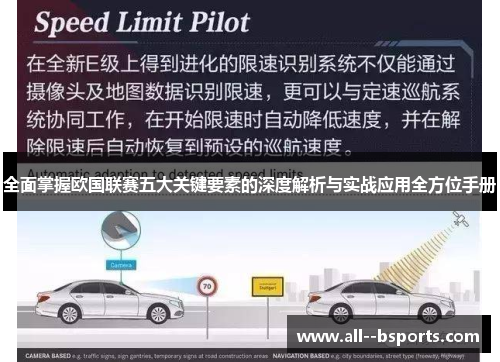 全面掌握欧国联赛五大关键要素的深度解析与实战应用全方位手册