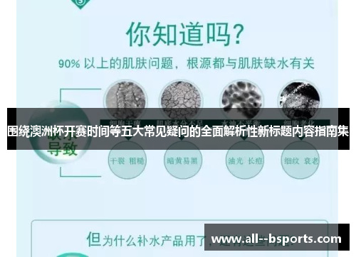 围绕澳洲杯开赛时间等五大常见疑问的全面解析性新标题内容指南集