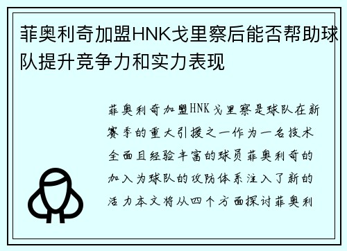 菲奥利奇加盟HNK戈里察后能否帮助球队提升竞争力和实力表现