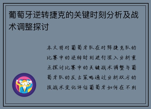 葡萄牙逆转捷克的关键时刻分析及战术调整探讨