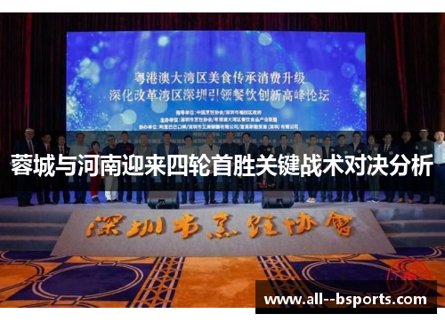 蓉城与河南迎来四轮首胜关键战术对决分析