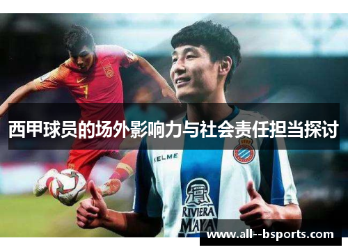 西甲球员的场外影响力与社会责任担当探讨 西甲球员的场外影响力与社会责任担当探讨