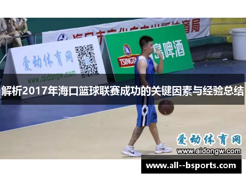 解析2017年海口篮球联赛成功的关键因素与经验总结