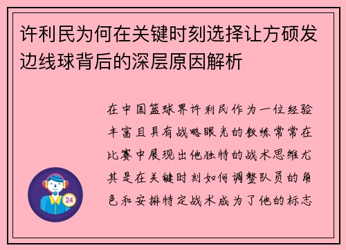许利民为何在关键时刻选择让方硕发边线球背后的深层原因解析