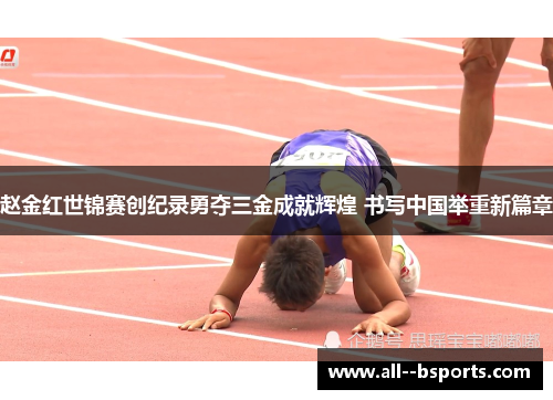 赵金红世锦赛创纪录勇夺三金成就辉煌 书写中国举重新篇章