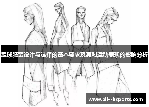 足球服装设计与选择的基本要求及其对运动表现的影响分析