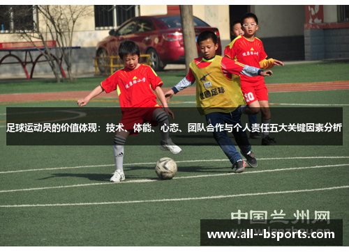 足球运动员的价值体现：技术、体能、心态、团队合作与个人责任五大关键因素分析