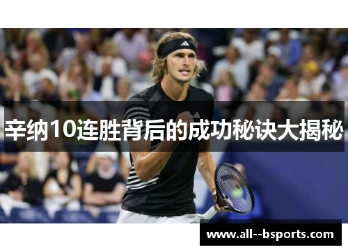 辛纳10连胜背后的成功秘诀大揭秘