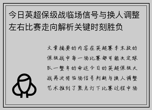 今日英超保级战临场信号与换人调整左右比赛走向解析关键时刻胜负 今日英超保级战临场信号与换人调整左右比赛走向解析关键时刻胜负