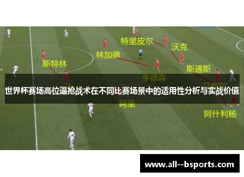 世界杯赛场高位逼抢战术在不同比赛场景中的适用性分析与实战价值 世界杯赛场高位逼抢战术在不同比赛场景中的适用性分析与实战价值
