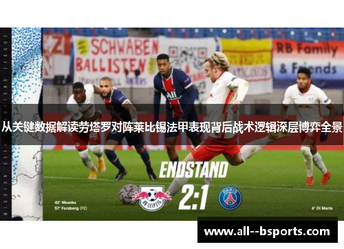 从关键数据解读劳塔罗对阵莱比锡法甲表现背后战术逻辑深层博弈全景