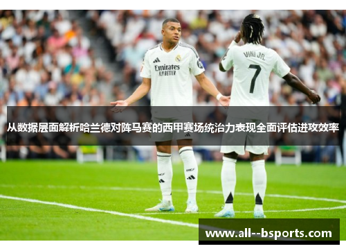 从数据层面解析哈兰德对阵马赛的西甲赛场统治力表现全面评估进攻效率