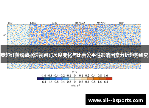 英超红黄牌数据透视判罚尺度变化与比赛公平性影响因素分析趋势研究 英超红黄牌数据透视判罚尺度变化与比赛公平性影响因素分析趋势研究