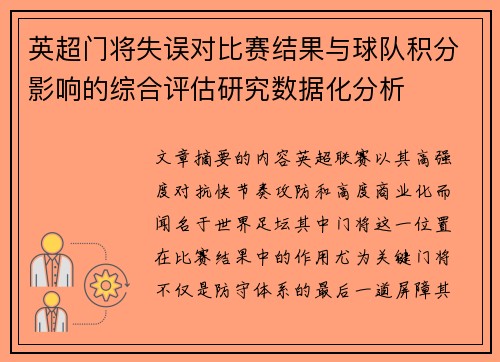 英超门将失误对比赛结果与球队积分影响的综合评估研究数据化分析 英超门将失误对比赛结果与球队积分影响的综合评估研究数据化分析