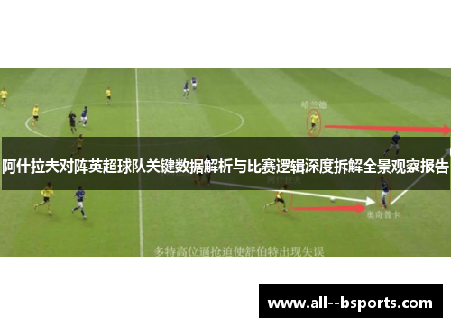 阿什拉夫对阵英超球队关键数据解析与比赛逻辑深度拆解全景观察报告