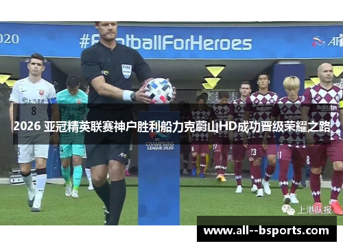 2026 亚冠精英联赛神户胜利船力克蔚山HD成功晋级荣耀之路