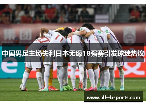 中国男足主场失利日本无缘18强赛引发球迷热议