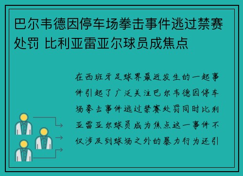 巴尔韦德因停车场拳击事件逃过禁赛处罚 比利亚雷亚尔球员成焦点 巴尔韦德因停车场拳击事件逃过禁赛处罚 比利亚雷亚尔球员成焦点
