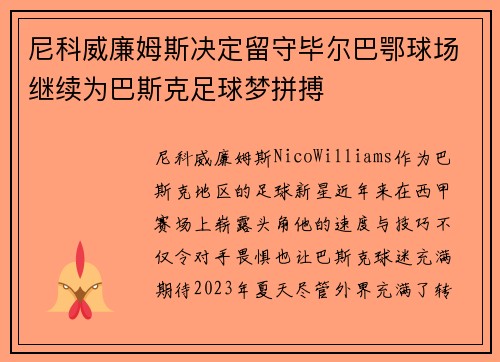 尼科威廉姆斯决定留守毕尔巴鄂球场继续为巴斯克足球梦拼搏 尼科威廉姆斯决定留守毕尔巴鄂球场继续为巴斯克足球梦拼搏