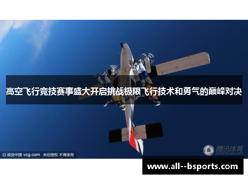 高空飞行竞技赛事盛大开启挑战极限飞行技术和勇气的巅峰对决