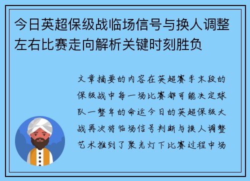 今日英超保级战临场信号与换人调整左右比赛走向解析关键时刻胜负 今日英超保级战临场信号与换人调整左右比赛走向解析关键时刻胜负