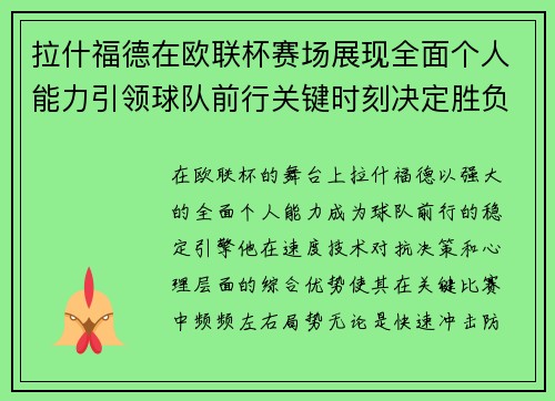 拉什福德在欧联杯赛场展现全面个人能力引领球队前行关键时刻决定胜负