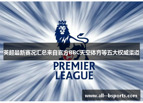 英超最新赛况汇总来自官方BBC天空体育等五大权威渠道