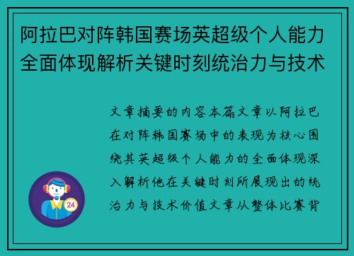 阿拉巴对阵韩国赛场英超级个人能力全面体现解析关键时刻统治力与技术价值