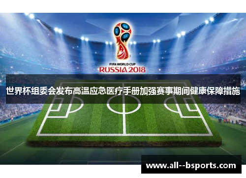 世界杯组委会发布高温应急医疗手册加强赛事期间健康保障措施