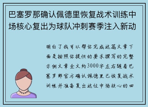 巴塞罗那确认佩德里恢复战术训练中场核心复出为球队冲刺赛季注入新动力