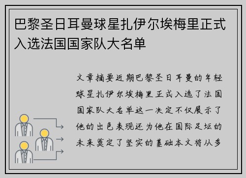 巴黎圣日耳曼球星扎伊尔埃梅里正式入选法国国家队大名单 巴黎圣日耳曼球星扎伊尔埃梅里正式入选法国国家队大名单