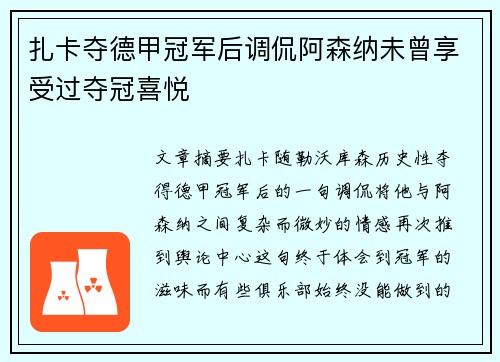 扎卡夺德甲冠军后调侃阿森纳未曾享受过夺冠喜悦 扎卡夺德甲冠军后调侃阿森纳未曾享受过夺冠喜悦