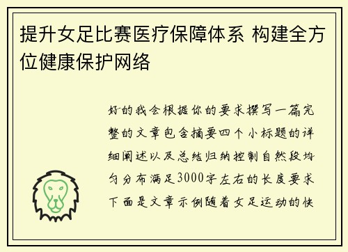 提升女足比赛医疗保障体系 构建全方位健康保护网络