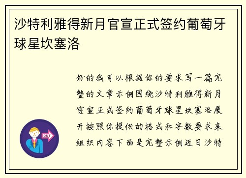 沙特利雅得新月官宣正式签约葡萄牙球星坎塞洛 沙特利雅得新月官宣正式签约葡萄牙球星坎塞洛