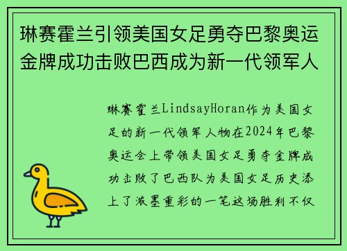 琳赛霍兰引领美国女足勇夺巴黎奥运金牌成功击败巴西成为新一代领军人物 琳赛霍兰引领美国女足勇夺巴黎奥运金牌成功击败巴西成为新一代领军人物