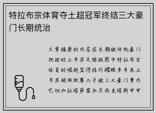 特拉布宗体育夺土超冠军终结三大豪门长期统治 特拉布宗体育夺土超冠军终结三大豪门长期统治