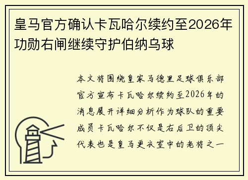 皇马官方确认卡瓦哈尔续约至2026年功勋右闸继续守护伯纳乌球 皇马官方确认卡瓦哈尔续约至2026年功勋右闸继续守护伯纳乌球