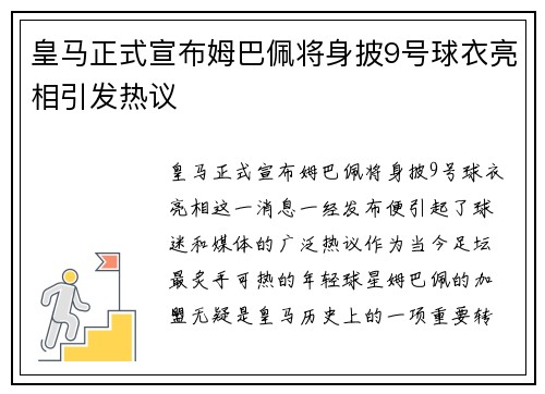 皇马正式宣布姆巴佩将身披9号球衣亮相引发热议 皇马正式宣布姆巴佩将身披9号球衣亮相引发热议