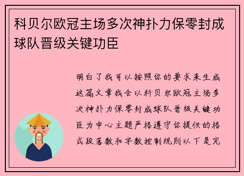 科贝尔欧冠主场多次神扑力保零封成球队晋级关键功臣 科贝尔欧冠主场多次神扑力保零封成球队晋级关键功臣