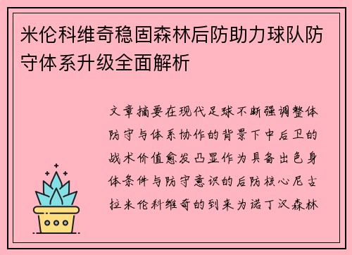 米伦科维奇稳固森林后防助力球队防守体系升级全面解析 米伦科维奇稳固森林后防助力球队防守体系升级全面解析