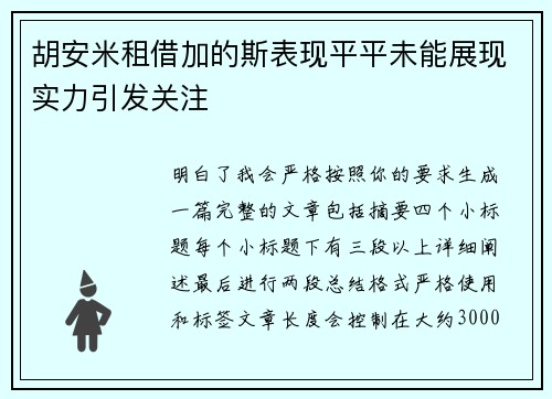 胡安米租借加的斯表现平平未能展现实力引发关注