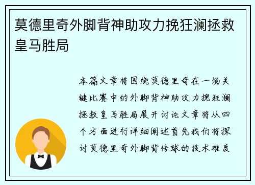 莫德里奇外脚背神助攻力挽狂澜拯救皇马胜局 莫德里奇外脚背神助攻力挽狂澜拯救皇马胜局