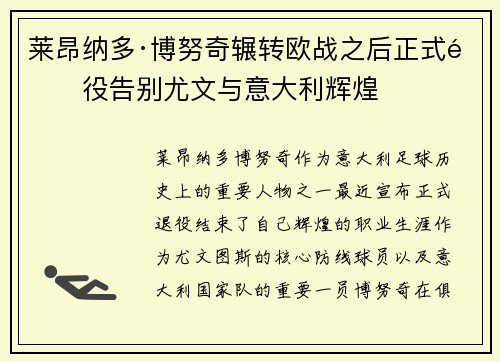 莱昂纳多·博努奇辗转欧战之后正式退役告别尤文与意大利辉煌
