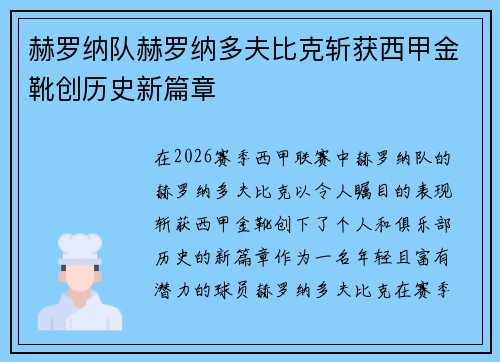 赫罗纳队赫罗纳多夫比克斩获西甲金靴创历史新篇章