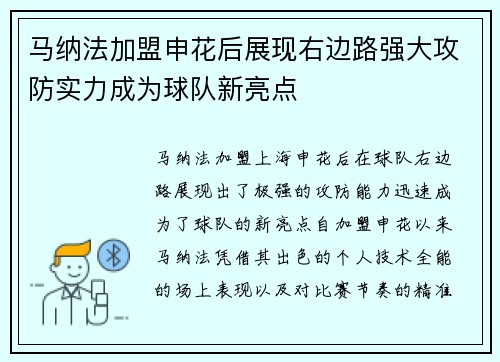 马纳法加盟申花后展现右边路强大攻防实力成为球队新亮点