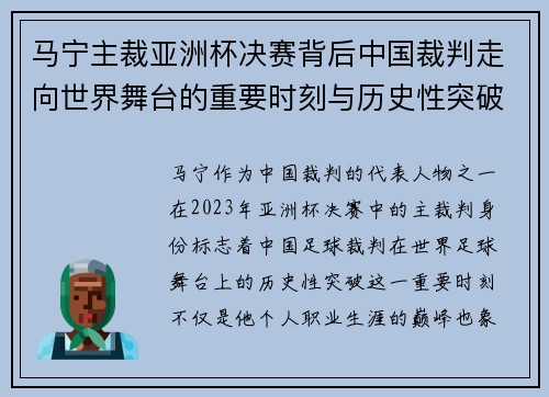 马宁主裁亚洲杯决赛背后中国裁判走向世界舞台的重要时刻与历史性突破